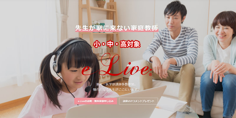 楽しく勉強できる！オンライン家庭教師【e-Live】情報サイト
